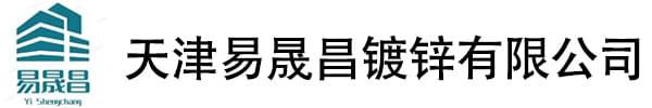 天津易晟昌镀锌有限公司